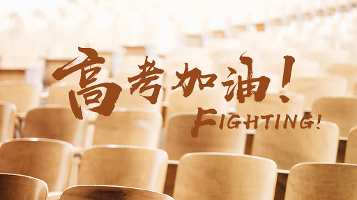 2021，特殊的高考年！